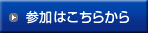 参加はこちらから