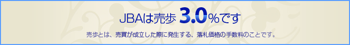 JBAは売歩3.0%です