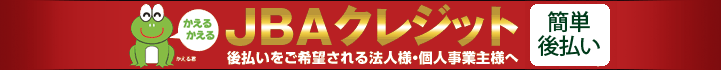 JBAクレジット