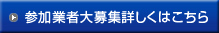 参加業者大募集詳しくはこちら