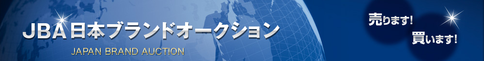 JBA 日本ブランドオークション