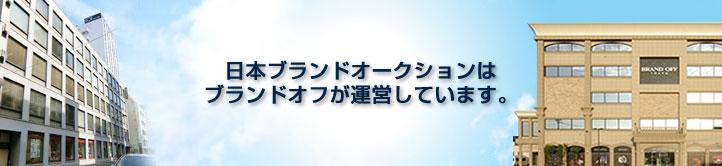 日本ブランドオークションはブランドオフが運営しています。
