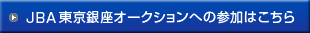 JBA 東京銀座オークションへの参加はこちら