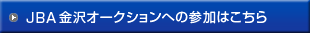 JBA 金沢オークションへの参加はこちら