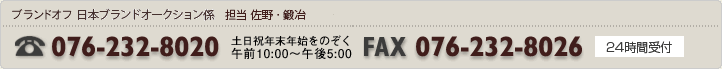 ブランドオフ日本ブランドオークション係 TEL 076-232-8020 FAX 076-292-8788