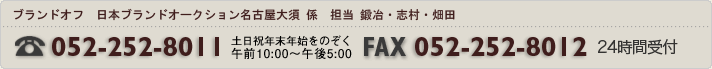 ブランドオフ 日本ブランドオークション金沢 係 TEL 076-232-2627 FAX 076-232-2636