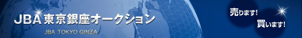 JBA 東京銀座オークション