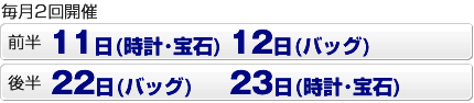 毎月 22日（バック） 23日（時計・宝石） 開催