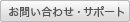 お問い合わせサポート