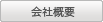 企業概要