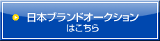 日本ブランドオークションはこちら