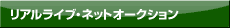 リアルライブ・ネットオークション