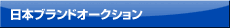 日本ブランドオークション