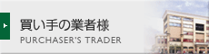 買い手の業者様