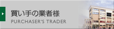 買い手の業者様