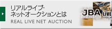 リアルライブ・ネットオークションとは