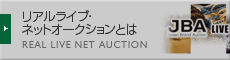 リアルライブ・ネットオークションとは