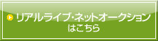 リアルライブ・ネットオークションはこちら