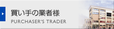 買い手の業者様