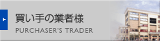 買い手の業者様
