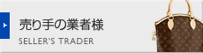 売り手の業者様
