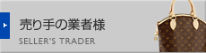 売り手の業者様