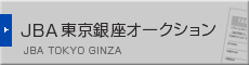 JBA 東京銀座オークション