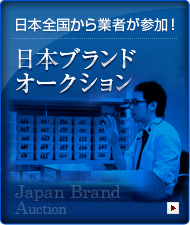 日本全国から業者が参加！日本ブランドオークション