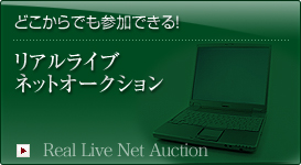 リアルライブネットオークション