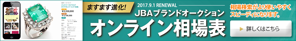 「JBAブランドオークションの結果」最新6ヶ月の相場が写真付きで見られます / オンライン相場表 会員募集中