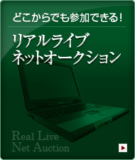 どこからでも参加できる！リアルライブネットオークション