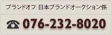 ブランドオフリアルライブネットオークション係 076-263-7059
