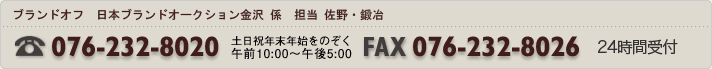 ブランドオフ 日本ブランドオークション金沢 係 TEL 076-232-2627 FAX 076-232-8026