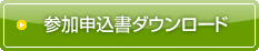 参加申込書ダウンロード
