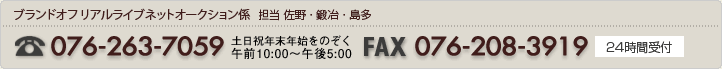ブランドオフ リアルライブネットオークション係 TEL 076-263-7059 FAX 076-208-3919