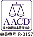 AACD 日本流通自主管理協会