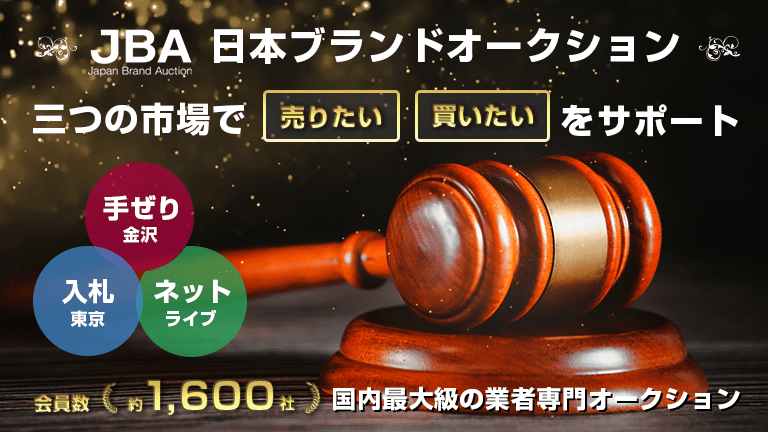 JBA 日本ブランドオークション