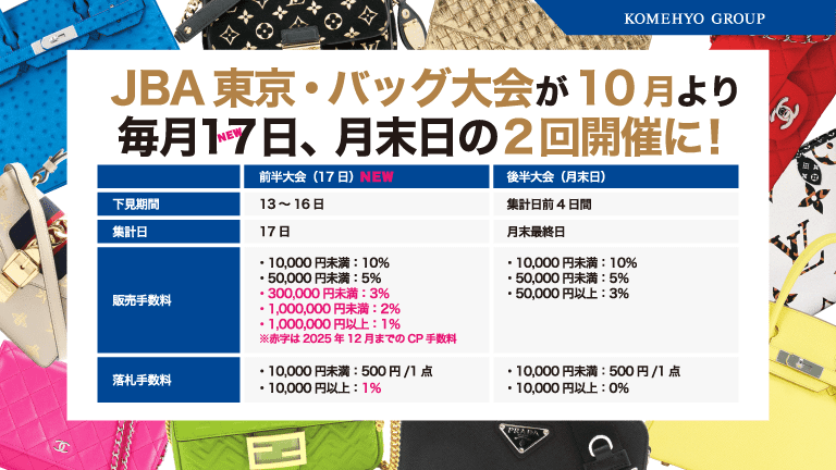 東京オークション バッグ大会 10月より2回開催へ