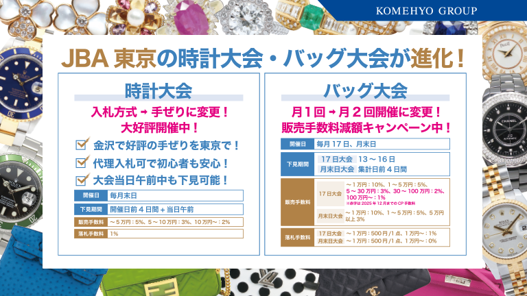 JBA東京の時計大会・バッグ大会が進化！