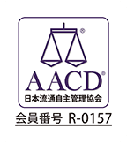 AACD 日本流通自主管理協会