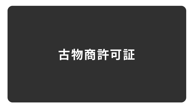 古物商許可証さえあれば、誰でも自由に参加できます