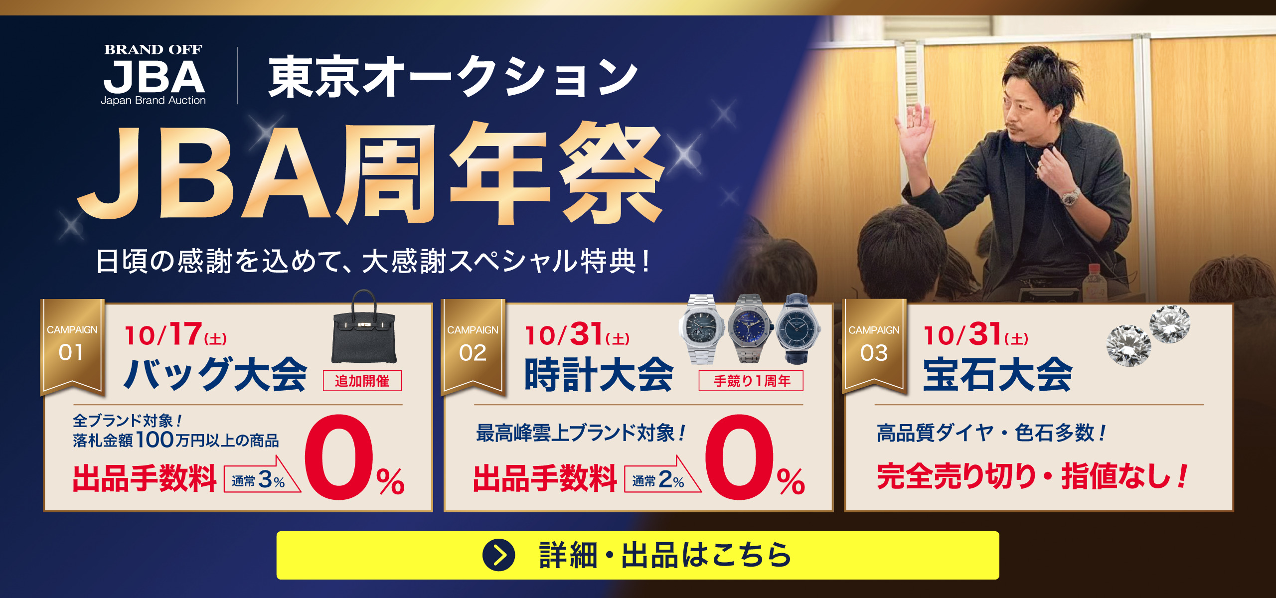 JBA周年祭